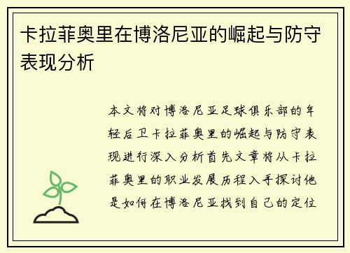 卡拉菲奥里在博洛尼亚的崛起与防守表现分析