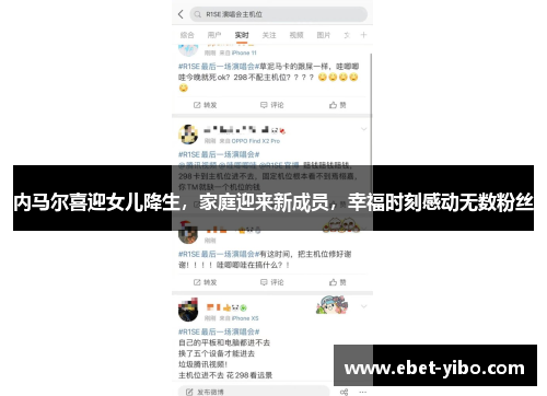 内马尔喜迎女儿降生，家庭迎来新成员，幸福时刻感动无数粉丝