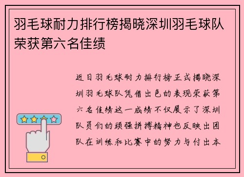 羽毛球耐力排行榜揭晓深圳羽毛球队荣获第六名佳绩