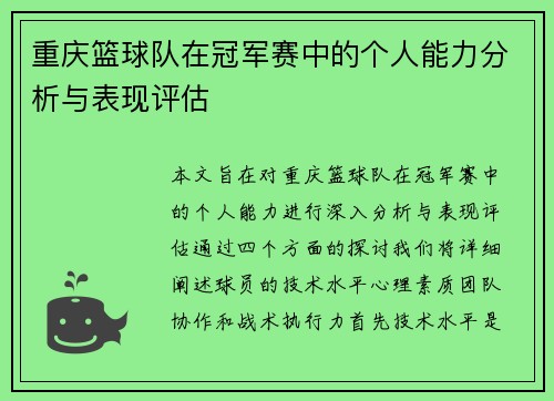 重庆篮球队在冠军赛中的个人能力分析与表现评估