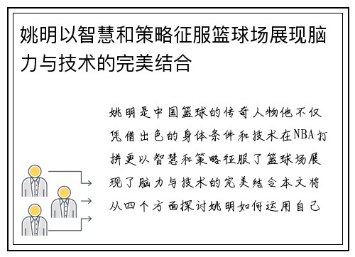 姚明以智慧和策略征服篮球场展现脑力与技术的完美结合