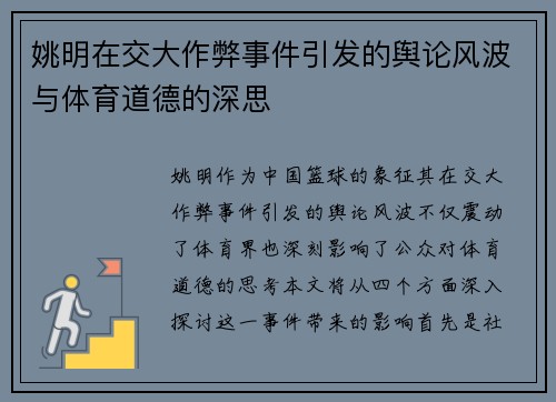 姚明在交大作弊事件引发的舆论风波与体育道德的深思