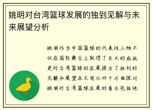姚明对台湾篮球发展的独到见解与未来展望分析
