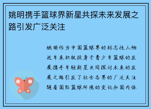 姚明携手篮球界新星共探未来发展之路引发广泛关注