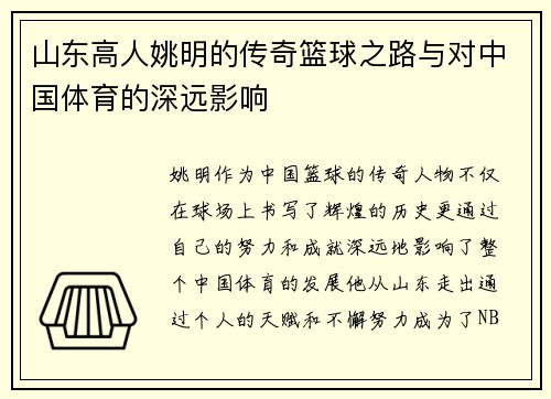 山东高人姚明的传奇篮球之路与对中国体育的深远影响