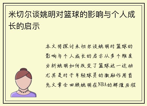 米切尔谈姚明对篮球的影响与个人成长的启示