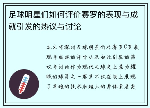 足球明星们如何评价赛罗的表现与成就引发的热议与讨论