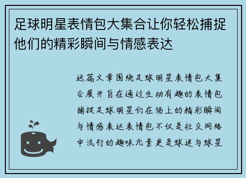足球明星表情包大集合让你轻松捕捉他们的精彩瞬间与情感表达