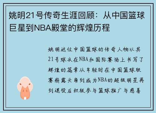 姚明21号传奇生涯回顾：从中国篮球巨星到NBA殿堂的辉煌历程
