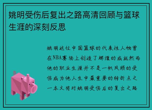 姚明受伤后复出之路高清回顾与篮球生涯的深刻反思
