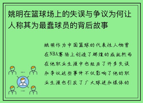 姚明在篮球场上的失误与争议为何让人称其为最蠢球员的背后故事
