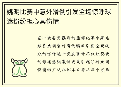 姚明比赛中意外滑倒引发全场惊呼球迷纷纷担心其伤情