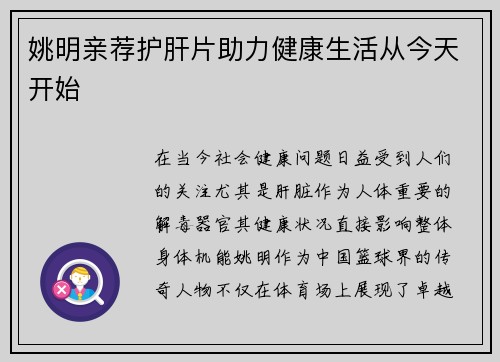姚明亲荐护肝片助力健康生活从今天开始