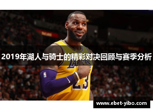 2019年湖人与骑士的精彩对决回顾与赛季分析